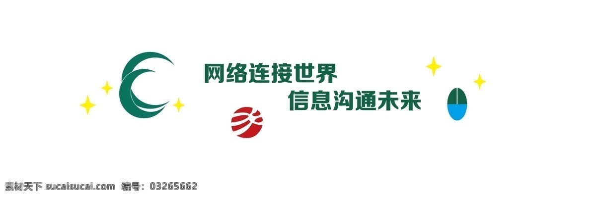 微机室文化墙 网络 科技 世界 未来 校园文化墙 分层