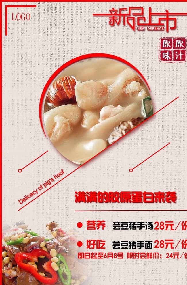 新品上市 主厨推荐 猪手面 芸豆 特惠 打折 美食海报 美食文化 美食图 新鲜美食 美食广告 美食背景 美食素材 美食图片 美食宣传 美食美味 美食餐饮 美食聚餐 美食酒店 美食传单 美食设计 美食彩页 美食快餐 美食创意 美食展板 美食外卖 美味美食 美味 餐饮 新品菜式 海报 分层