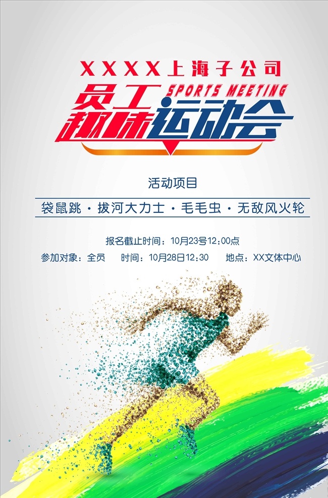 趣味运动会 运动会 田径运动会 运动会背景 学生运动会 运动会创意 运动会幕布 运动会开幕 运动会展板 运动会图片 公司运动会 学校运动会 春季运动会 夏季运动会 秋季运动会 冬季运动会 大学运动会 初中运动会 小学运动会 企业运动会 蓝色运动会 绿色运动会 毛毛虫 项目 拔河 袋鼠 海报 分层