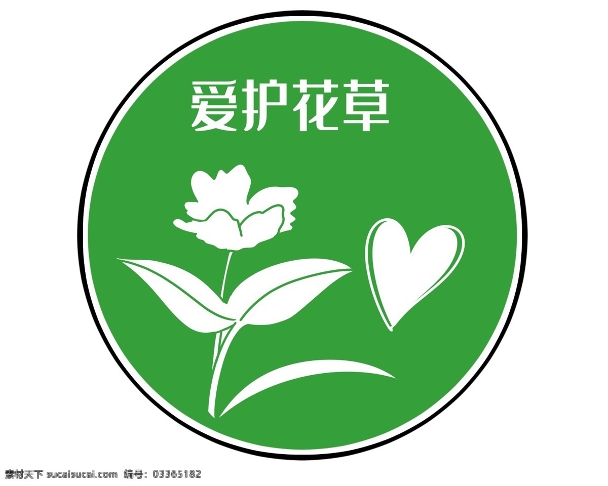 爱护 花草 警示牌 插画 绿色的警示牌 圆形警示牌 立体警示牌 漂亮的警示牌 警示牌插画