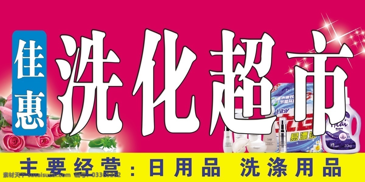 佳惠洗化超市 洗化超市门头 分层 玫红底 简单