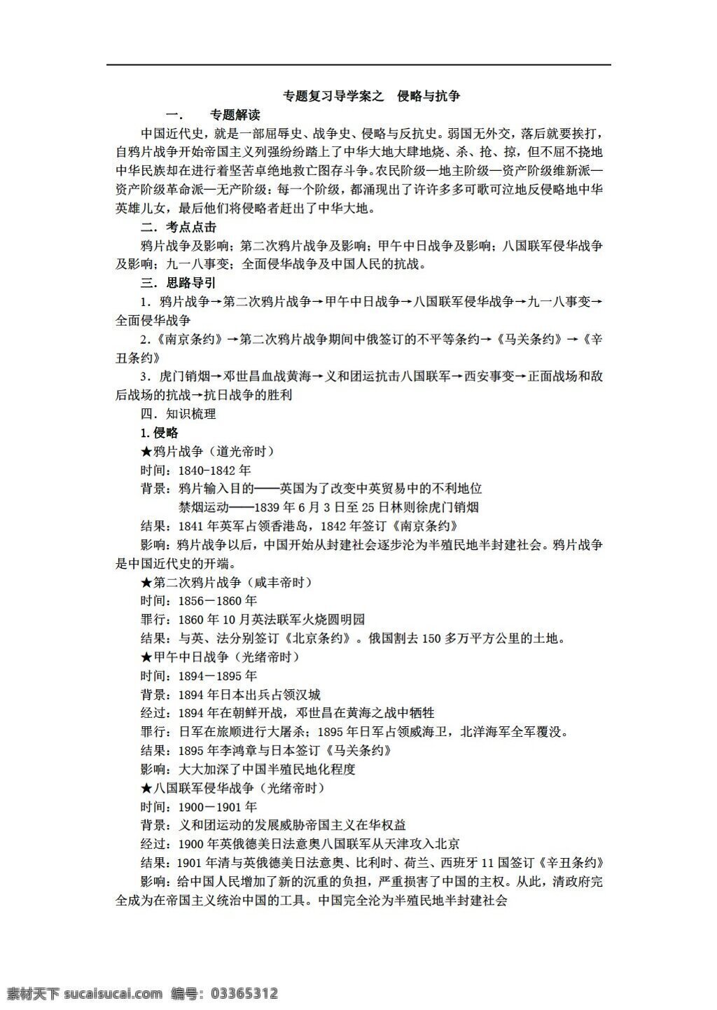 九 年级 下册 历史 专题 复习 导 学 案 侵略与抗争 人教版 九年级下册 学案