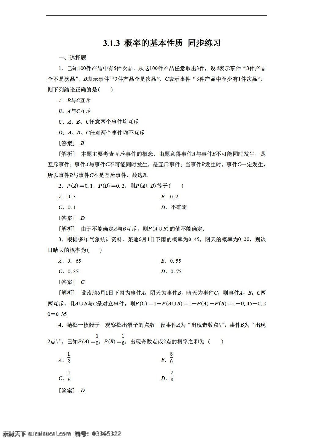 数学 人教 新 课 标 a 版 概率 基本 性质 同步 练习 含 答案 必修3 试卷