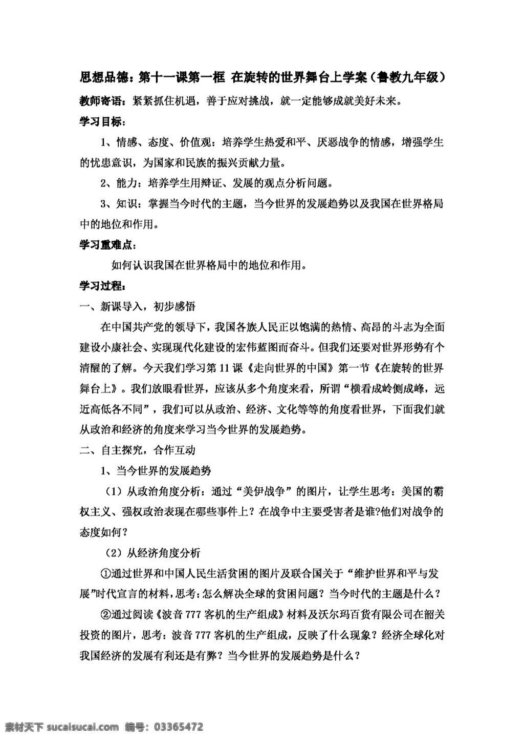 九 年级 全 册 思想 品德 十 课 框 旋转 世界 舞台 上学 案 鲁 教 思想品德 学案