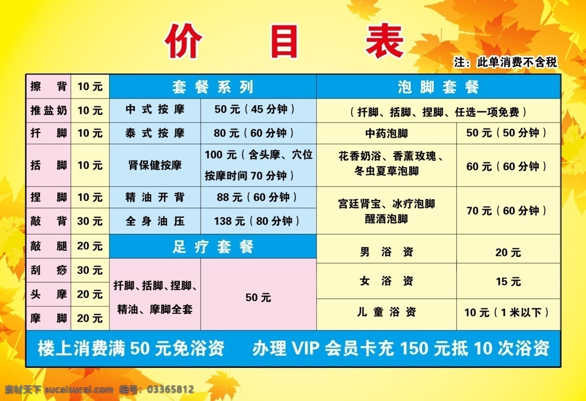 洗浴中心 价格表 价格 其他模版 广告设计模板 源文件