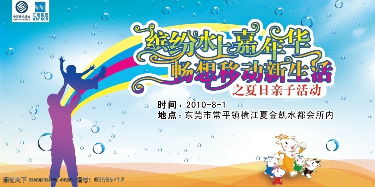 分层 缤纷 父子 吉祥物 嘉年华 亲子 清凉 人物剪影 水珠 促销活动 背景 板 模板下载 新生活 中国移动 缤纷水上 畅享移动 羊城 大人小孩 水上嘉年华 夏日亲子 畅想新生活 亚运吉祥物 东莞 移动 中区 三季度 社区 源文件 矢量图 现代科技