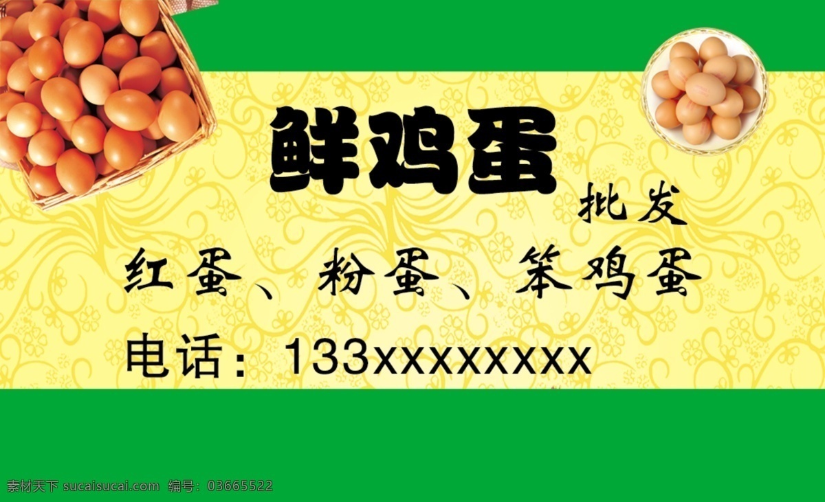 名片 鲜鸡蛋 土鸡蛋 批发 收购 鸡蛋 名片展板海报 名片卡片