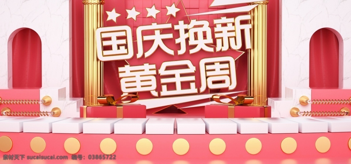 粉色 金属 国庆 换 新 黄金周 c4dbanner c4d banner 日用家居