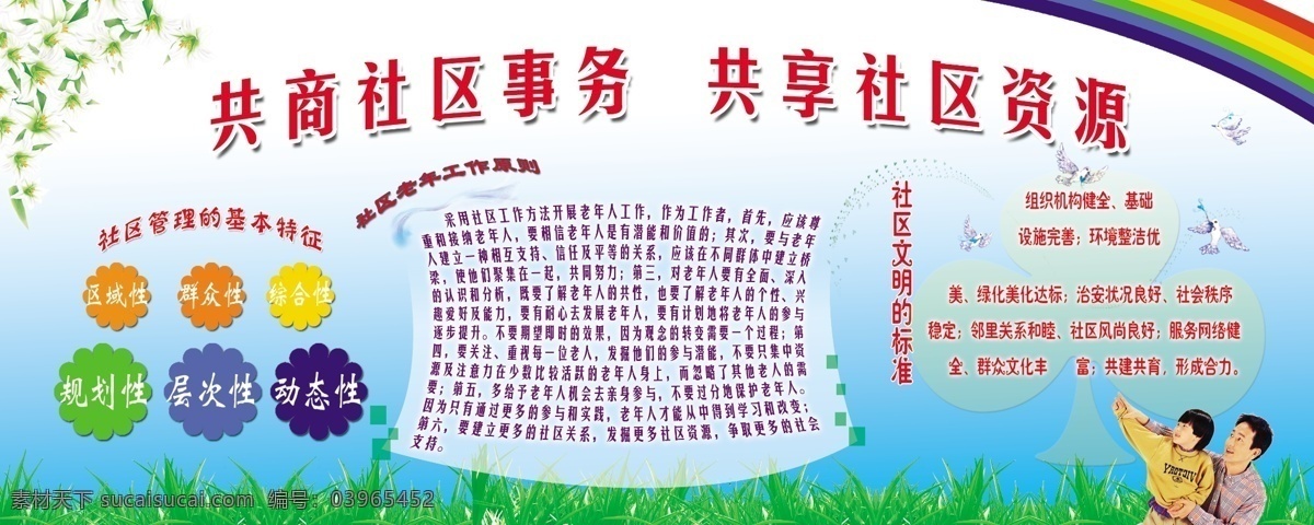 白鸽 彩虹 广告设计模板 人物 社区展板 树叶 小草 源文件 社区 管理 基本 特征 老年 工作 原则 文明 标准 展板模板 其他展板设计