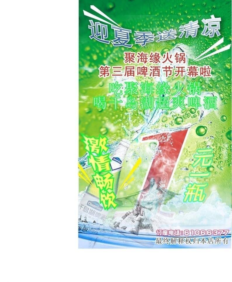 冰山 畅饮 底板 飞溅 海浪 活动 火锅 聚海缘海报 第三届 夏日 送 清凉 聚海缘 海报 千岛湖 激情 水花 啤酒节 水珠 冲浪者 水云 一元 一瓶 矢量 psd源文件 餐饮素材