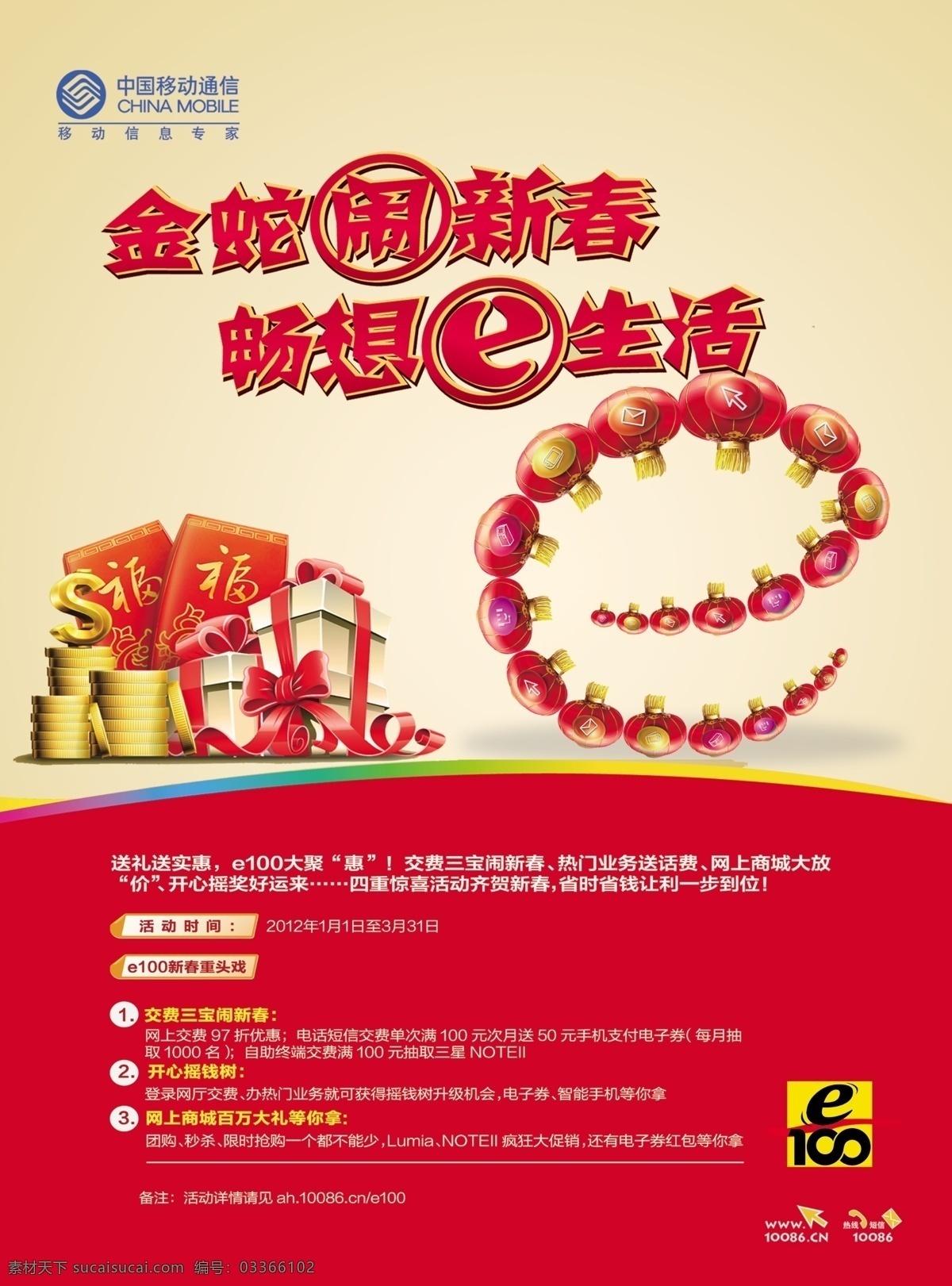 移动e100 移动海报 新年海报 移动宣传 闹新春 畅想e生活 红色