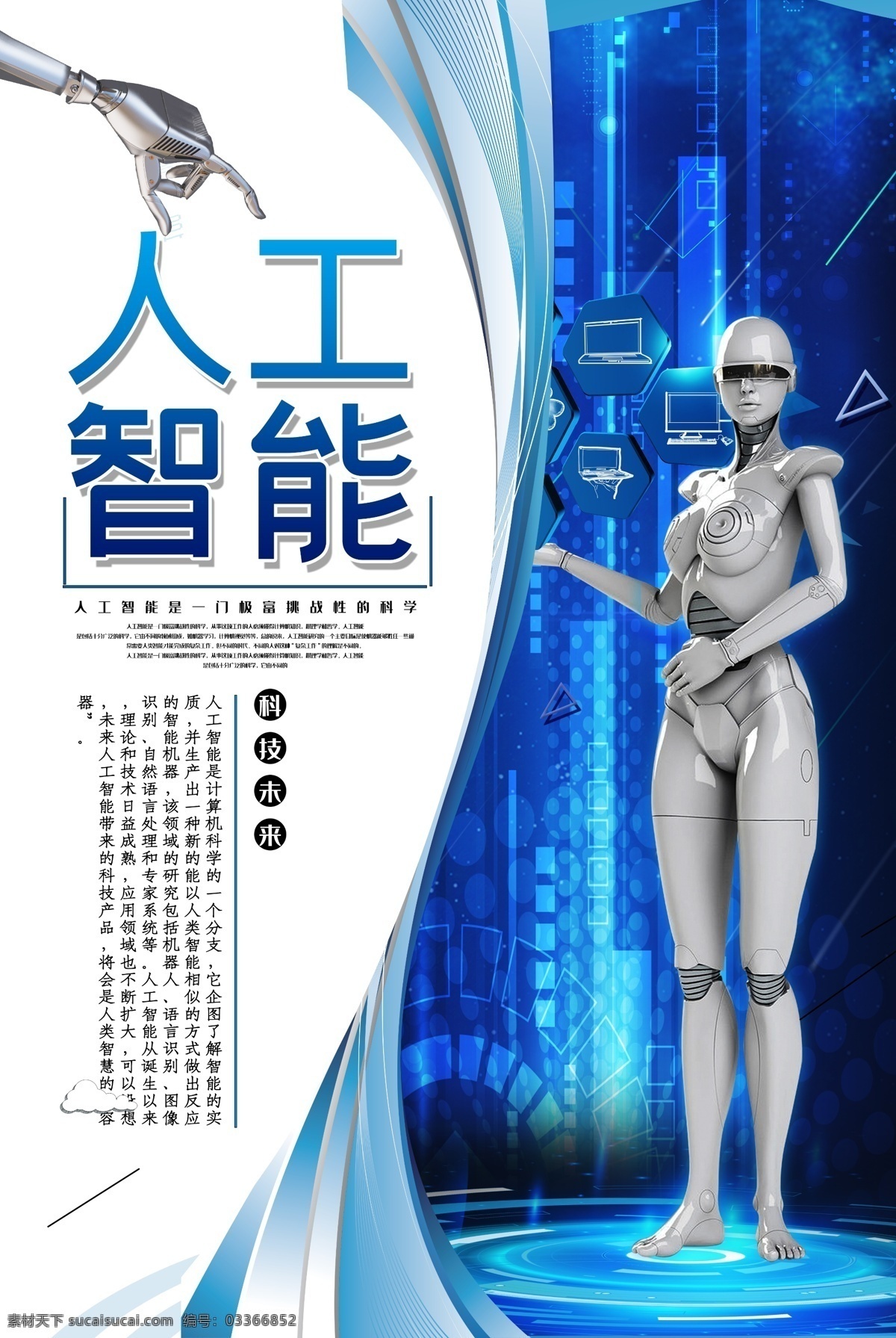 人工智能展板 人工智能海报 人工智能宣传 人工机器人 智能机器人 人形机器人 人工智能化 智能时代 引领未来 机器人 机器人展板 数码产品 人工智能设计 机器人海报 互联网 科技 科幻 数控 数码 电子 设备 e时代 it 智能ai 科技创新 智能科技 未来机器人 人