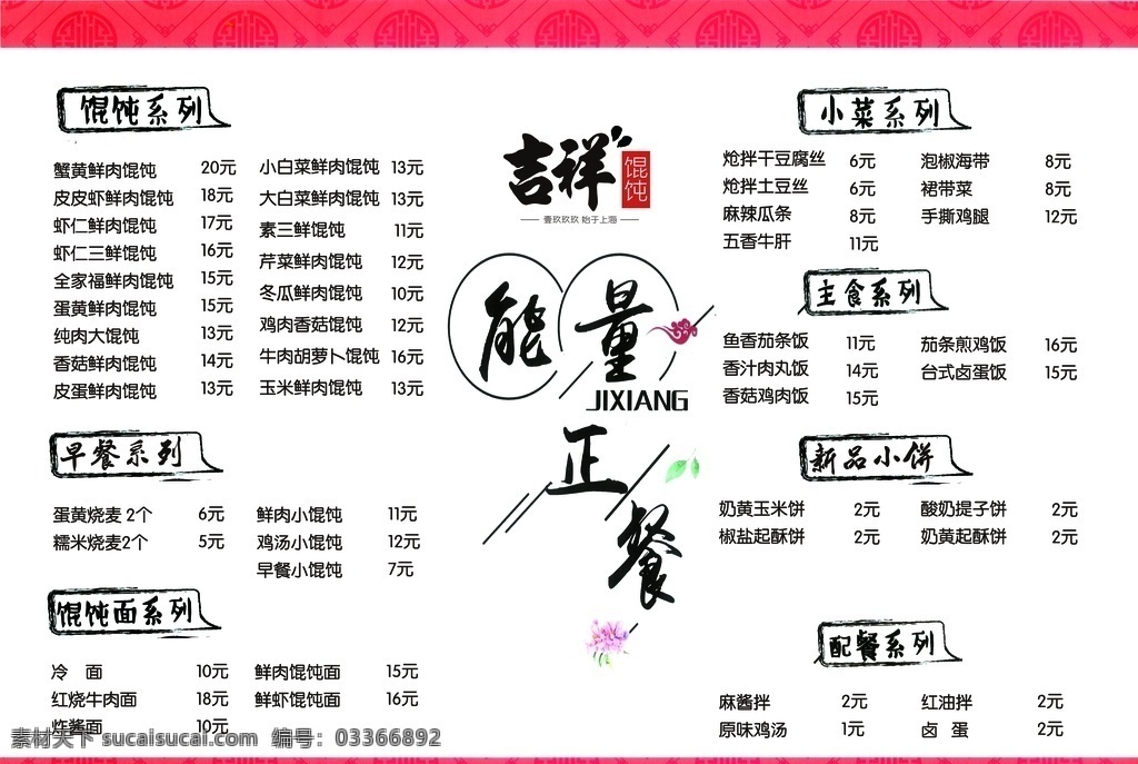 吉祥 馄饨 菜单 菜谱 饺子菜 分层