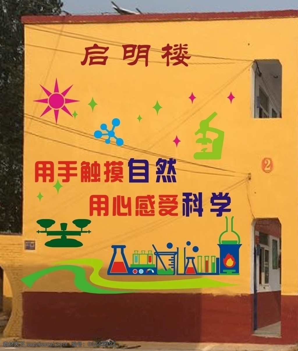 学校文化 党建 核心价值观 中国梦 学习 未来 雕刻 校园 教学楼 化学 科学 自然 雕刻类