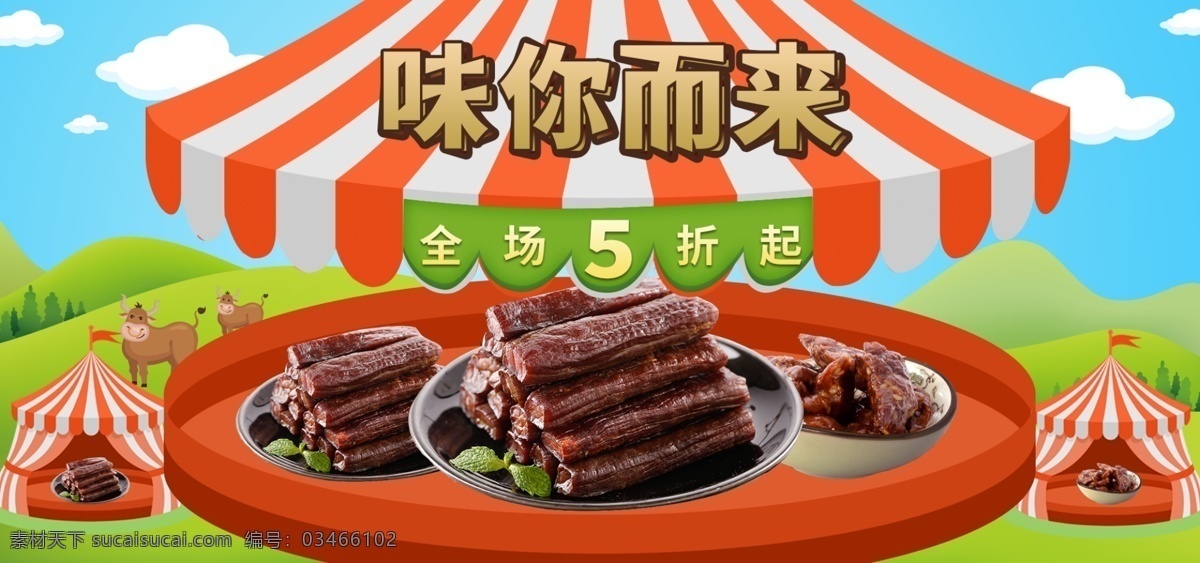 电商 天猫 运动会 牛肉干 banner 促销 海报 蓝天白云 草地 蒙古包 淘宝 牛板筋 节日促销 牛