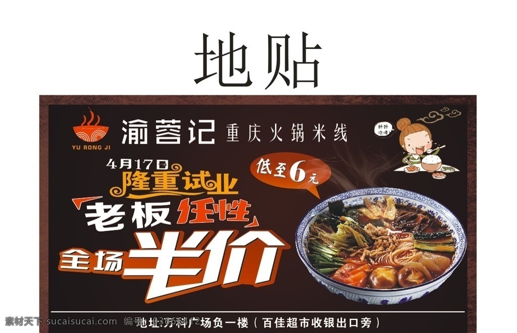 渝 蓉 记 重庆火锅 米线 贴 地贴 美食地贴 重庆火锅米线 新品上市 美食海报 隆重试业 老板任性 重庆美食 传统美食 四川美食 麻辣小面 重庆特色 重庆小面海报 重庆小面馆 重庆小面文化 重庆小面展板 全场半价 低至6折 重庆小面宣传 重庆小面吊旗 重庆小面写真 重庆小面开业 重庆面馆 美食展板 吃到饱