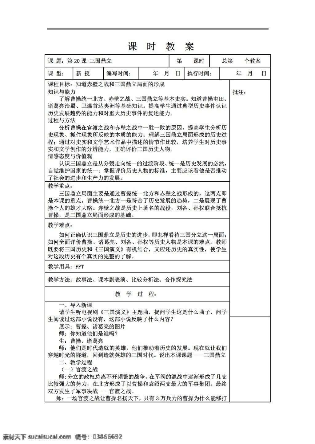 七 年级 上册 历史 课 三国鼎立教案 岳麓版 七年级上册 教案