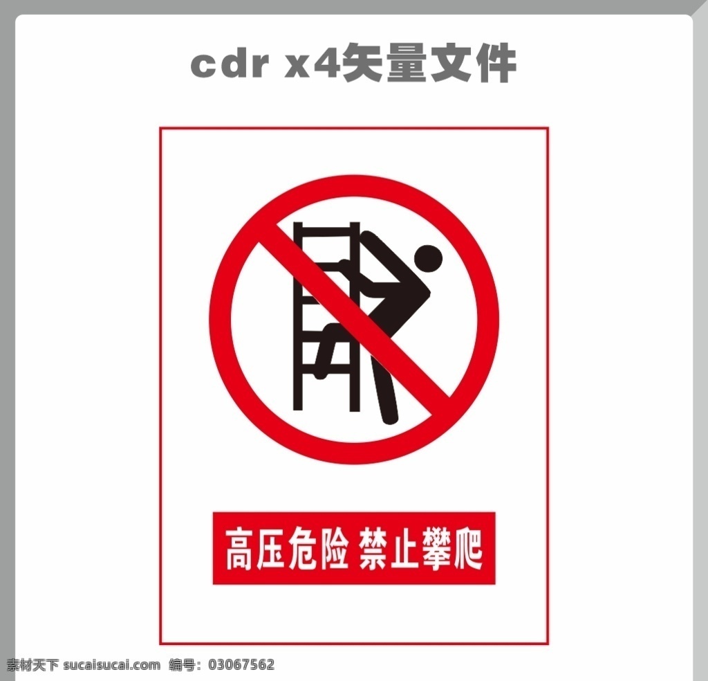 禁止攀爬图片 禁止攀爬 禁止攀爬提示 攀爬 禁止 logo 禁止攀爬标志 注意标志 禁止标志 禁止标识 公共标志 公共标识 禁令标志 红色禁令 公共 标识 行业标准 安全警示牌 高精标识 矢量图 高精矢量图 工地标识 工地安全标