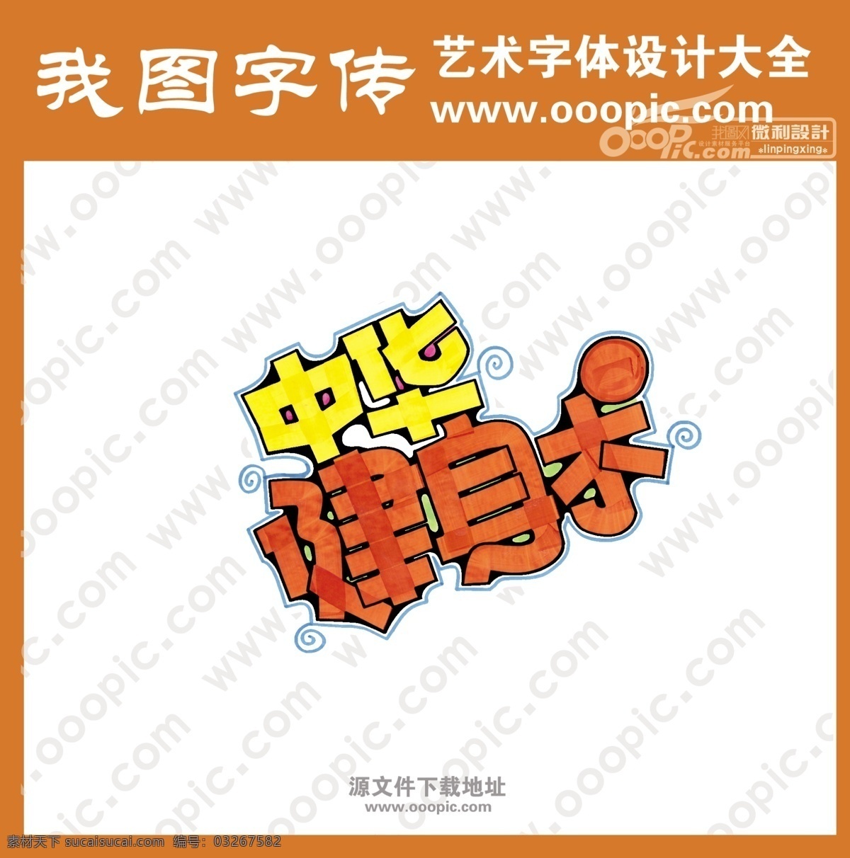 中华 健身 术 广告 pop 艺术 字 设计素材 pop艺术字 微利设计 艺术字 psd源文件