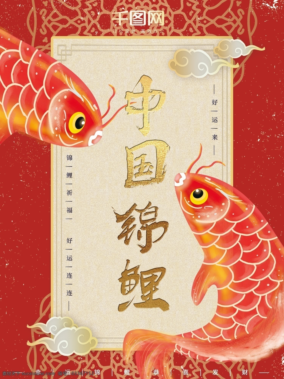 手绘 插画 红色 复古 大气 鲜艳 中国 锦鲤 商业 海报 祥云 商务 中国锦鲤 商业海报 幸运 转运 鱼