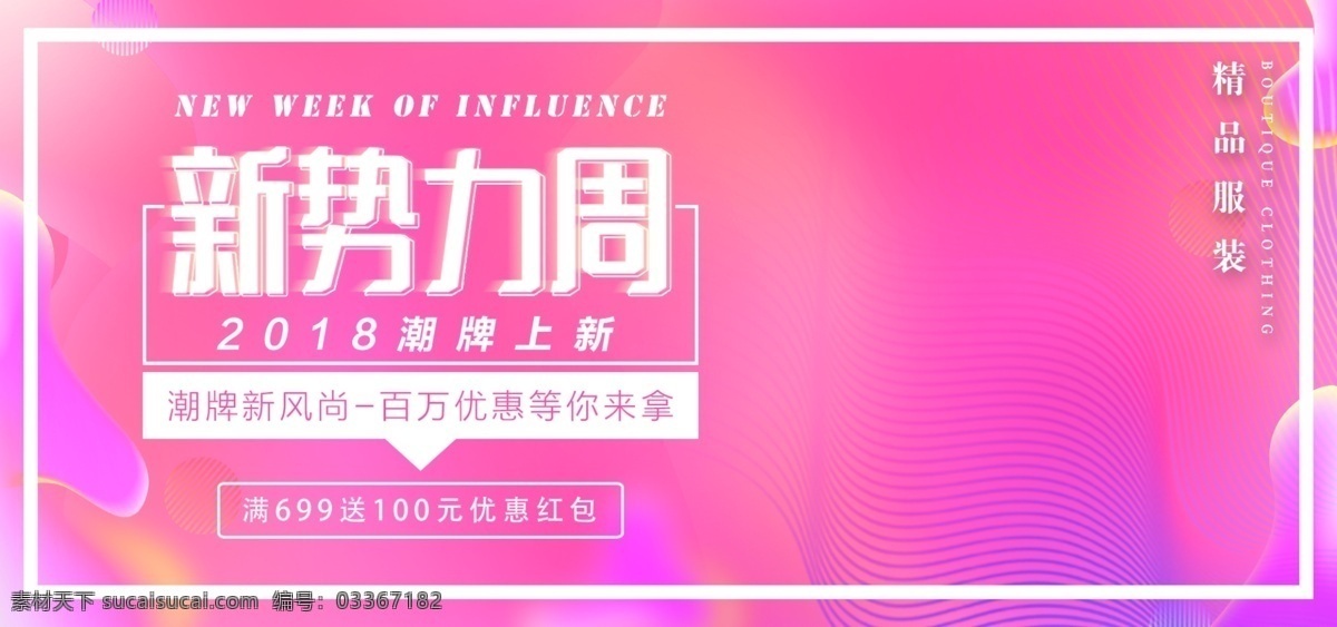 电商 淘宝 新 势力 周 渐变 风 海报 banner 淘宝女装海报 大气 时尚 新势力周 渐变风 春季促销 女装春季促销 潮牌服装 潮牌上新 精品服装 服装上新 酷炫