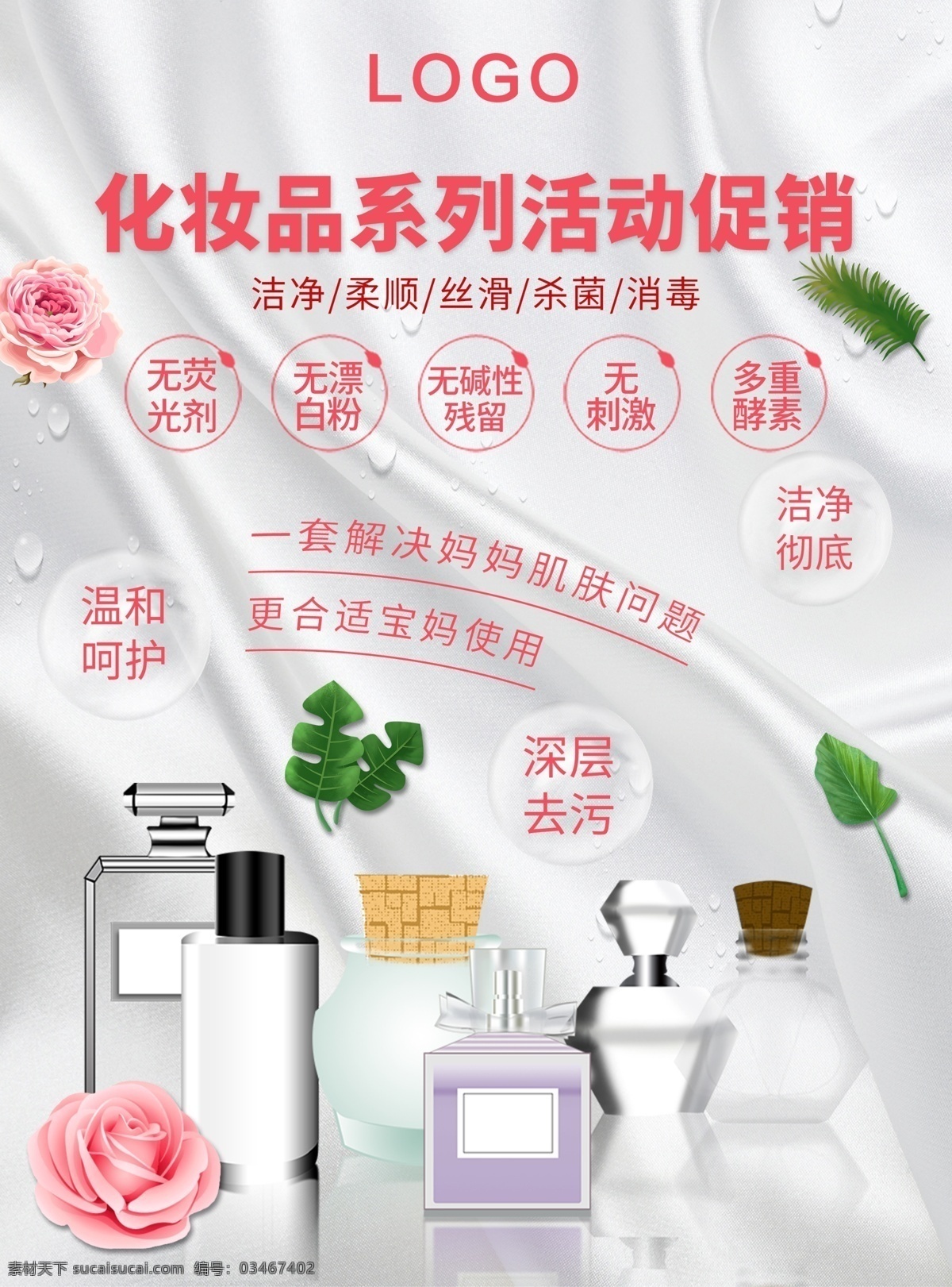 化妆品促销 美容 美肤 美体 美容海报 美肤海报 淘宝化妆品 化妆品背景 化妆品网店 护肤品海报 补水保湿养颜 美容化妆品 护肤品 化妆品海报 美容护肤品 化妆品 化妆品广告 化妆品宣传单 化妆品单页 化妆品宣传 化妆品dm单 化妆品店 化妆品活动 化妆品展板 化妆品专卖店 化妆品吊牌