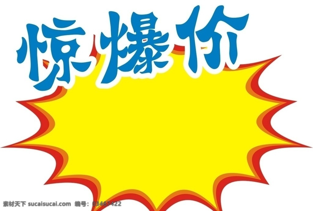 爆炸贴 惊爆价 黄色 蓝色 价格贴 价格签