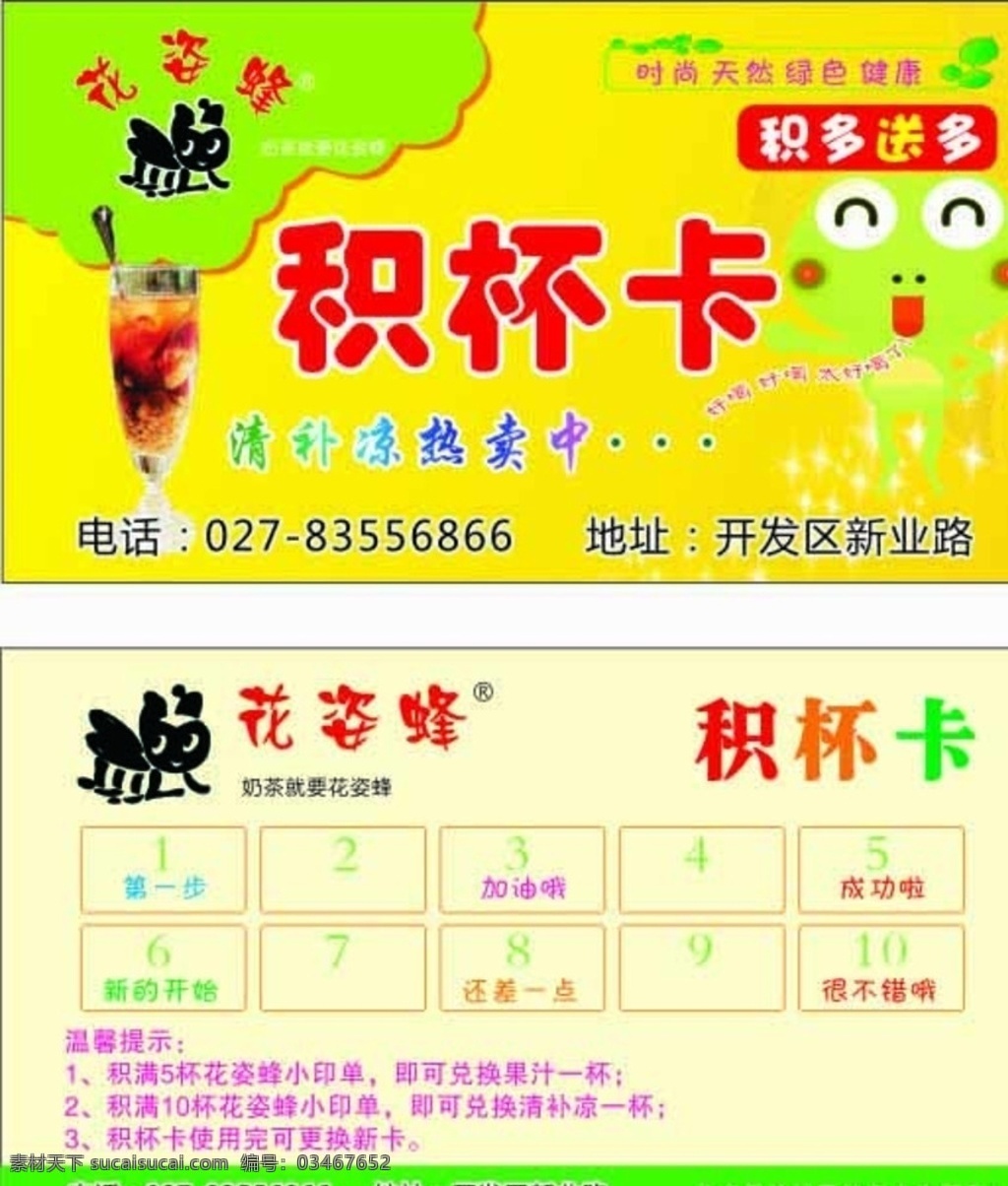 花 姿 蜂 积 杯 卡 宣传 卡片 花姿蜂 标志 积杯卡 奶茶 奶茶卡片 积分卡 饮品 奶茶积分卡 名片卡片