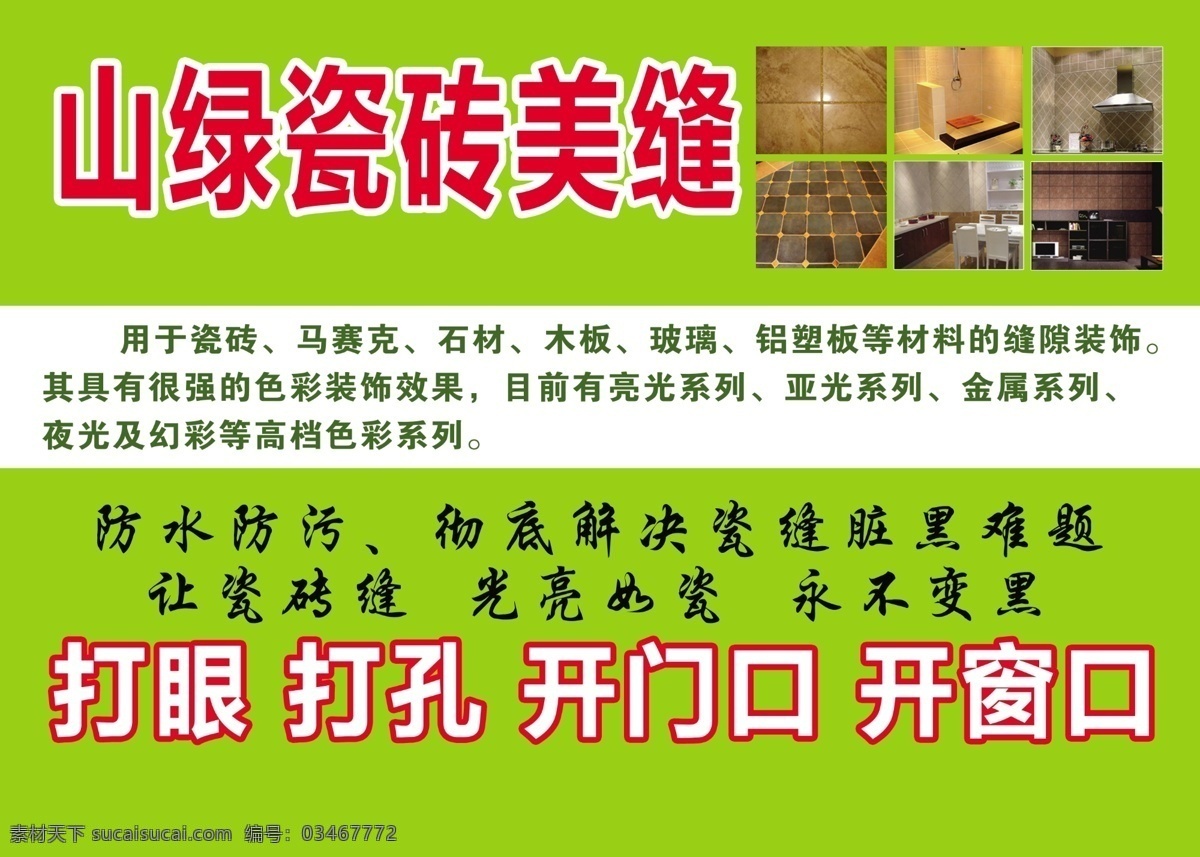 美缝 瓷砖 广告 彩页 展板