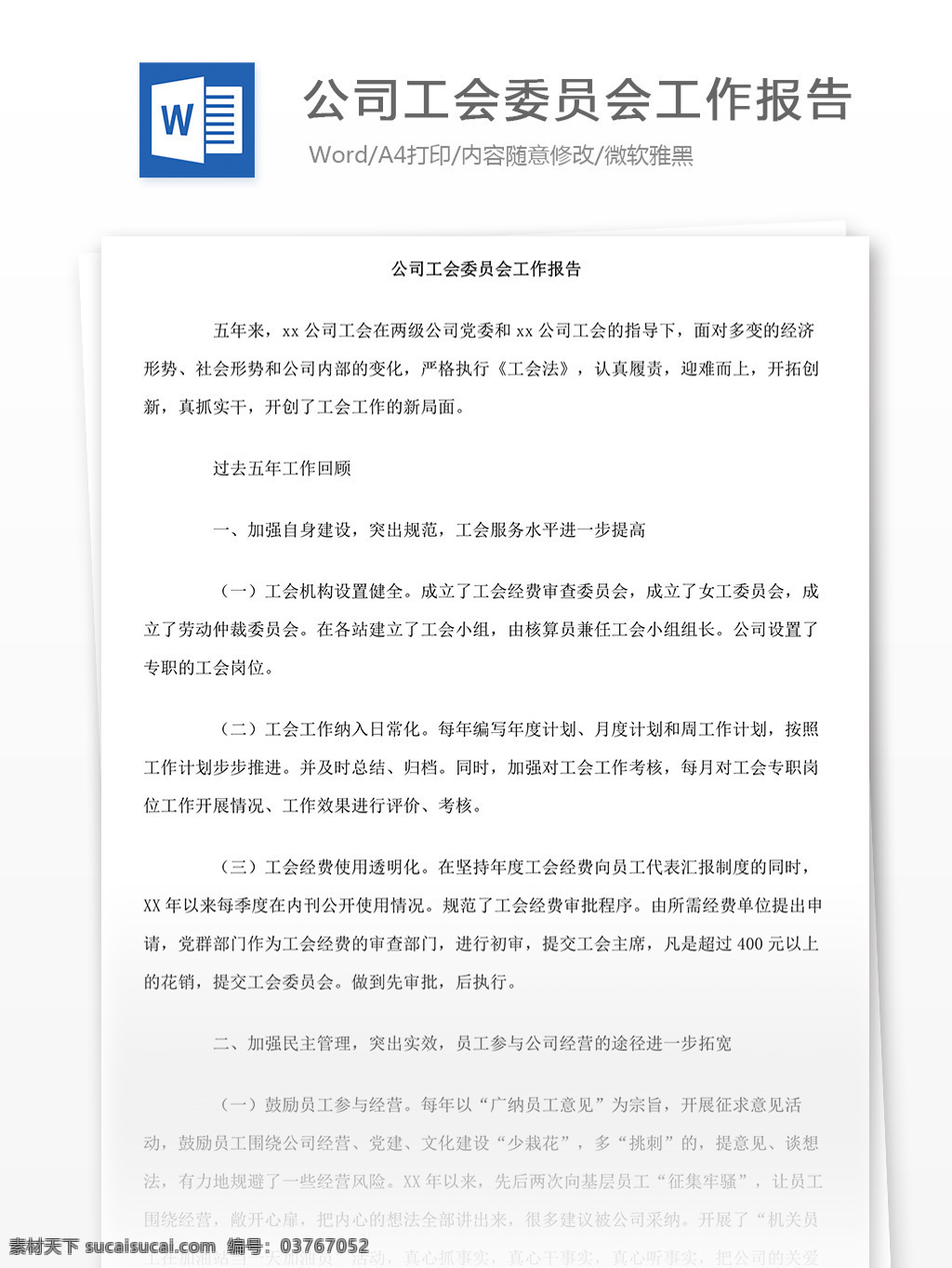word 汇报 实用 实用文档 文档模板 心得体会 总结 报告 工作报告 工作总结 公司 工会 委员会 工作 工会委员