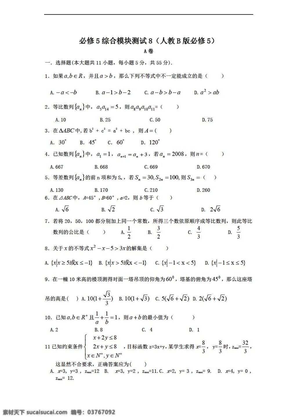 数学 人教 新 课 标 b 版 学年 必修 综合 模块 测试 8b版必修5 必修5 试卷