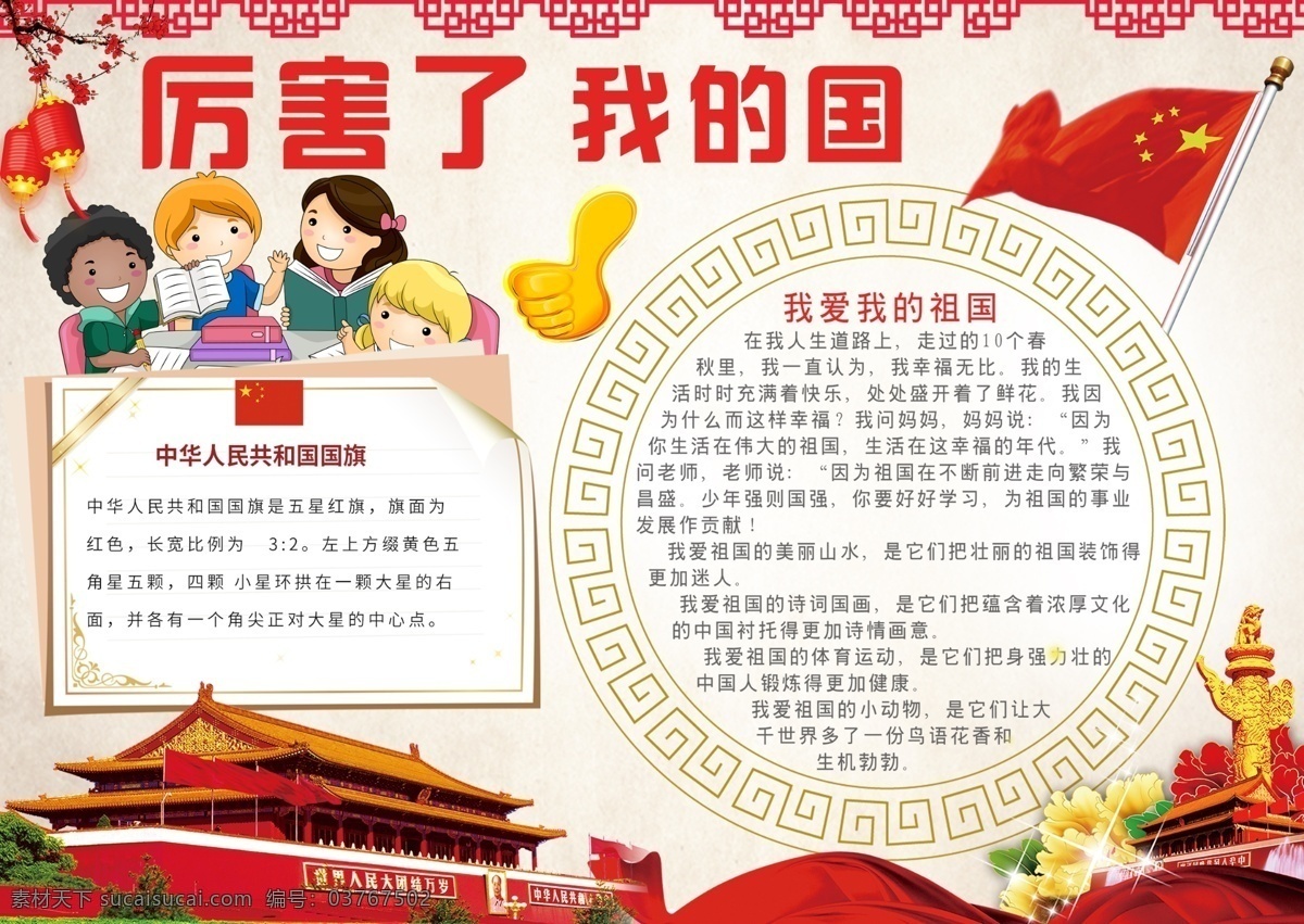 爱国小报 爱国 主义 国旗 天安门 华表 小报 手抄报 海报 卡通 成长册 成长 档案 小学 学生 小学生 学校 学校节日小报
