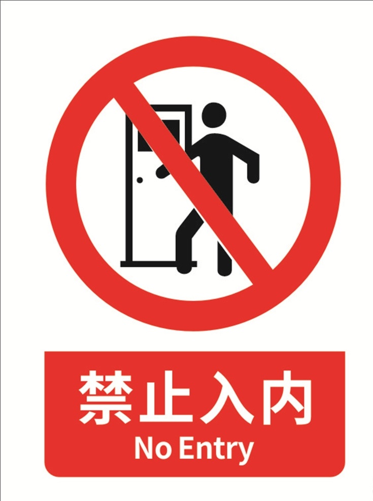 禁止入内 禁止标志 红色 警告 矢量 标识 禁止攀爬 禁止烟火 禁止吸烟 禁止明火作业 禁止堆放 禁止跨越 禁止穿带钉鞋 禁止游泳 禁止车辆进入 限制速度 禁止驶入 禁止饮用 禁止触摸 禁止戴手套 禁止酒后上岗 禁止停留 禁止靠近 禁止合闸 禁止开启 禁止用水灭火 禁止混放 禁止放鞭炮