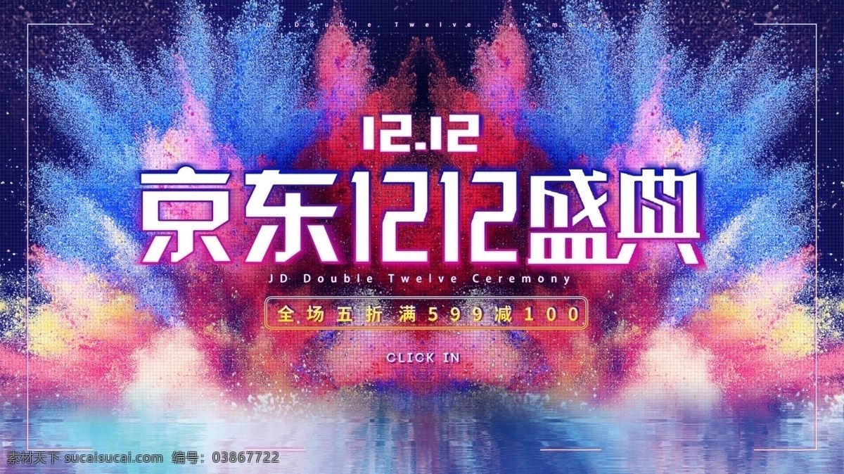 京东 双 盛典 淘宝 海报 banner 双12 首页 时尚 烟花 淘宝海报 色彩鲜艳 狂暴 折扣