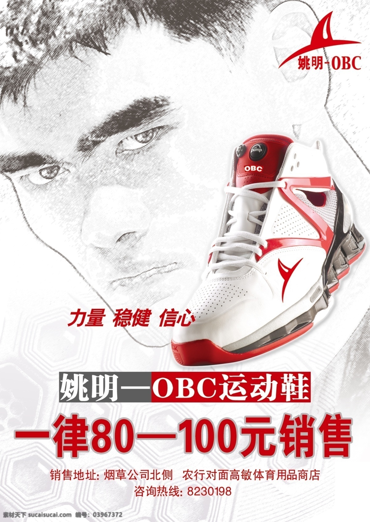 姚明鞋 姚明 运动鞋 名牌 品牌 分层 广告 白色