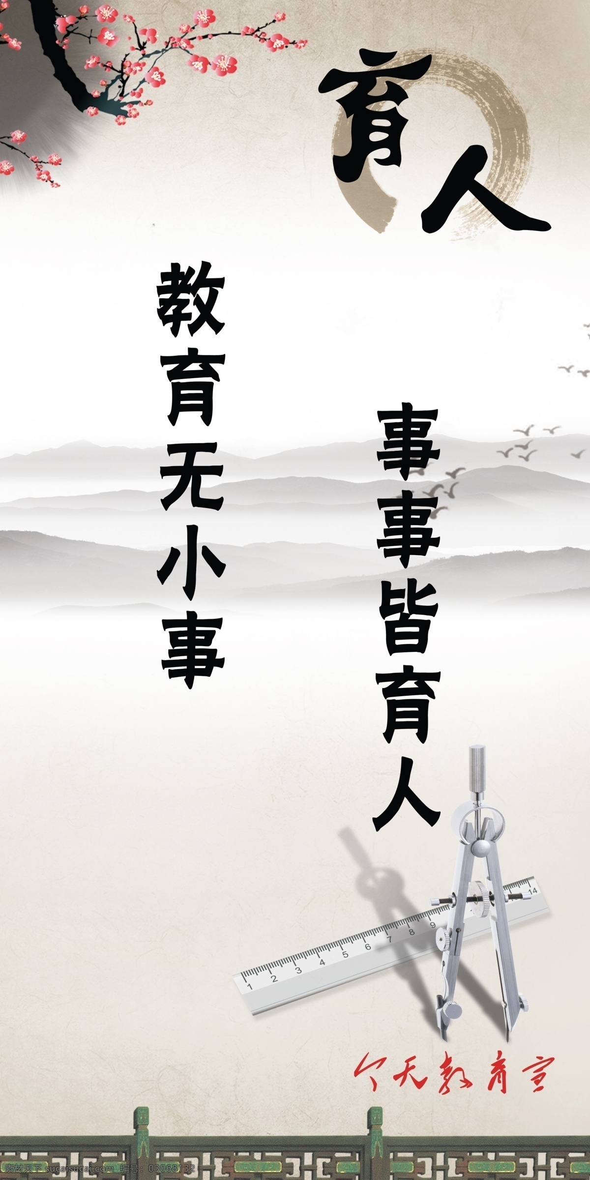 psd分层 分层 尺子 传统风格 教育标语 梅花 墨迹 圆规 教育 公司 墙壁 展板 教育类展板 教育公司标语 文字可改 办公室 源文件 其他展板设计