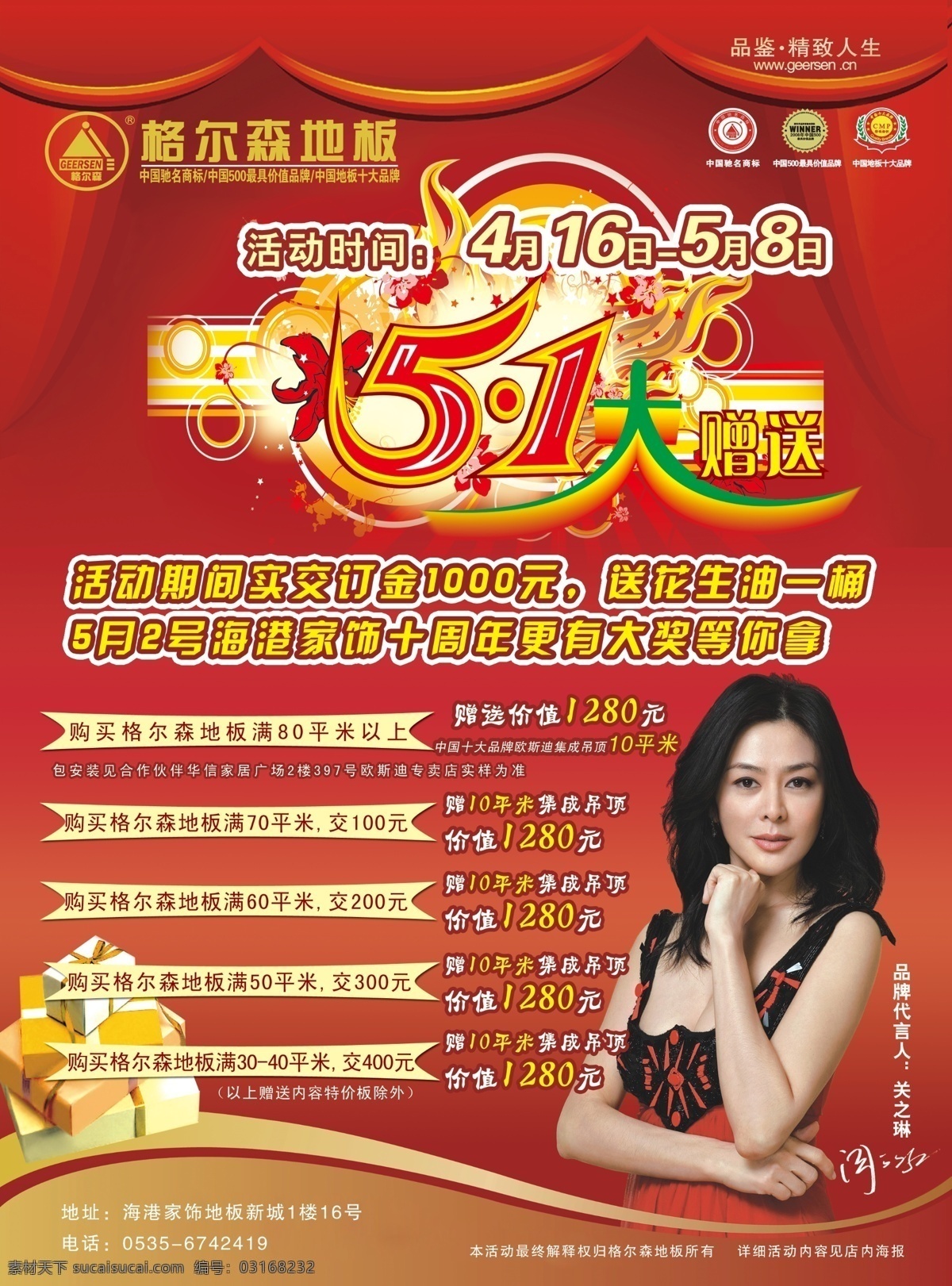 dm宣传单 窗帘 地板单页 广告设计模板 红色单页 花纹 家具单页 礼盒 宣传单 关之琳 五一大放送 五一艺术字 中国驰名商标 格尔森地板 格尔森 地板 商标 源文件 家居装饰素材 室内设计