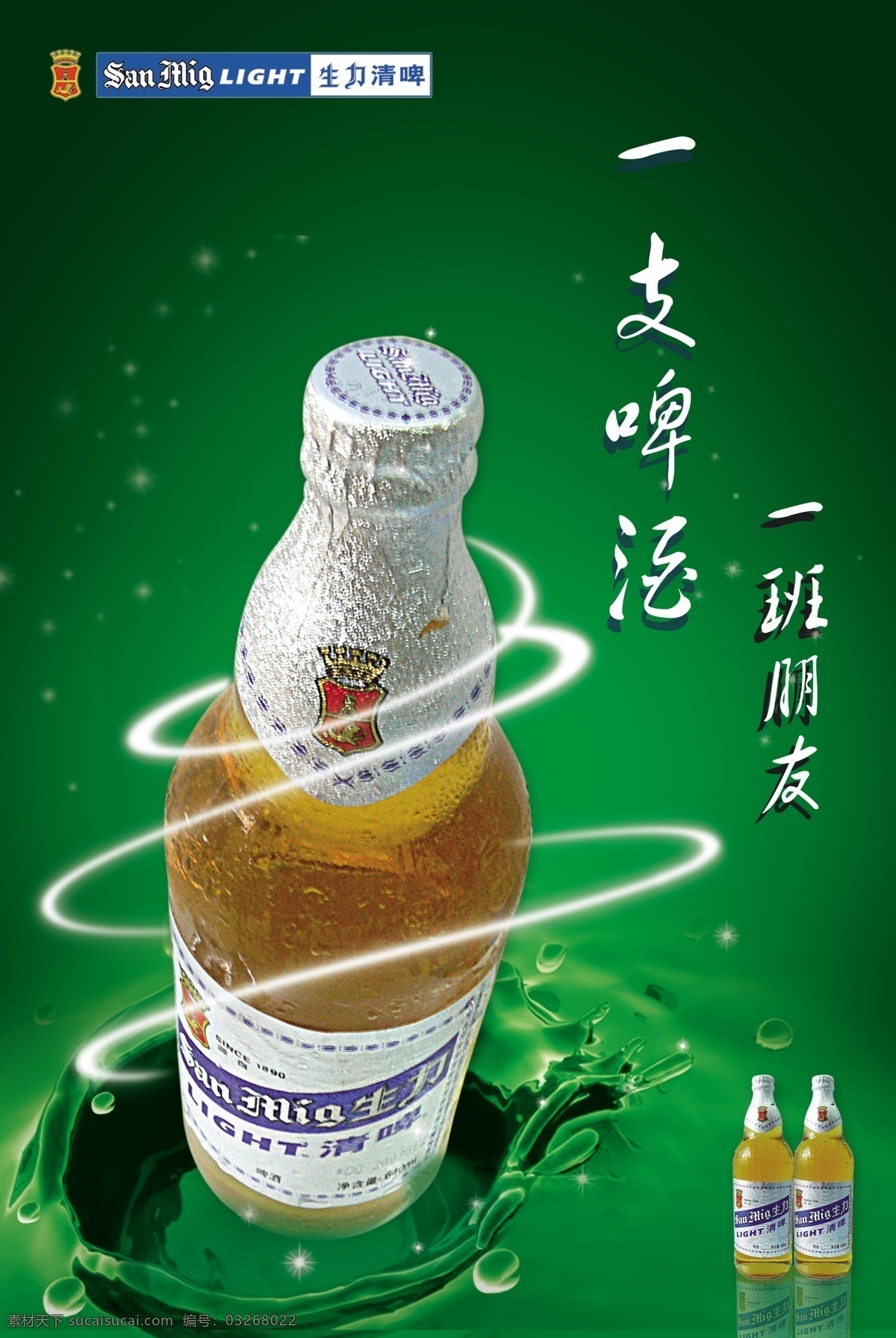 ktv 广告设计模板 酒店 啤酒 啤酒海报 瓶子 生力啤酒 生力 模板下载 水 酒厂 水滴 水珠 源文件 矢量图 日常生活