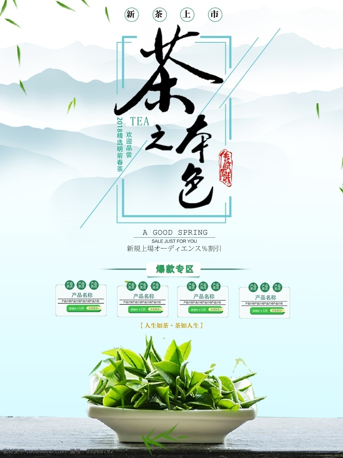 水墨 风 春茶 促销 海报 水墨风 促销海报 宣传海报 绿茶 茶文化 春茶促销海报 茶 茶之韵 春茶促销 春茶宣传海报