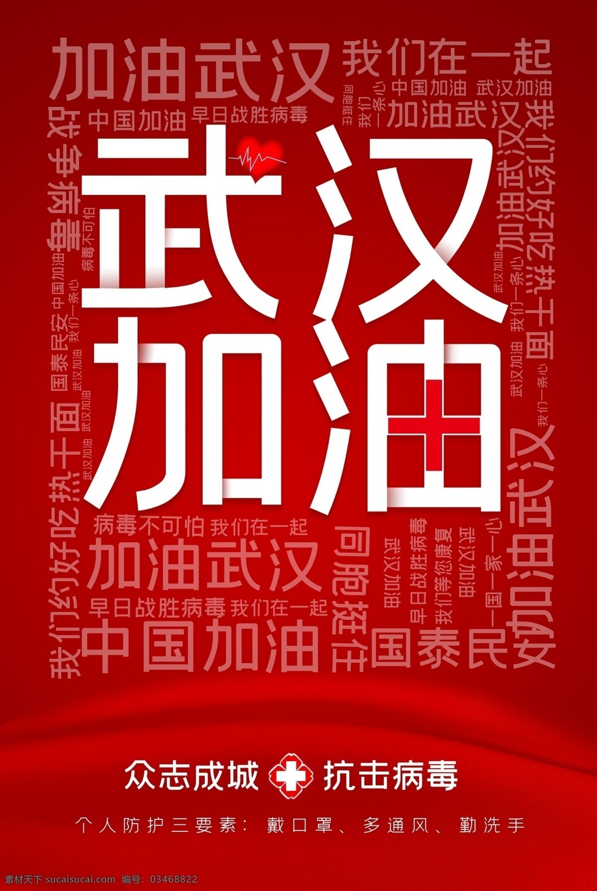 武汉公益 武汉公益海报 加油武汉公益 为武汉祈福 为中国祈福 武汉加油海报 武汉加油公益 天佑中华 新型冠状病毒 武汉 湖北 武汉疫情 病毒 白衣天使 祝福 祝福武汉 肺炎疫情 共同战疫 加油中国 祈福武汉 祈福中国 祈福创意海报 祈福公益广告 共同抗疫 疫情公益