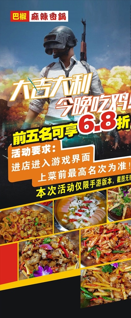 餐饮海报 特色餐饮 大吉大利 吃鸡海报 四川特色 特色菜系 麻辣干锅
