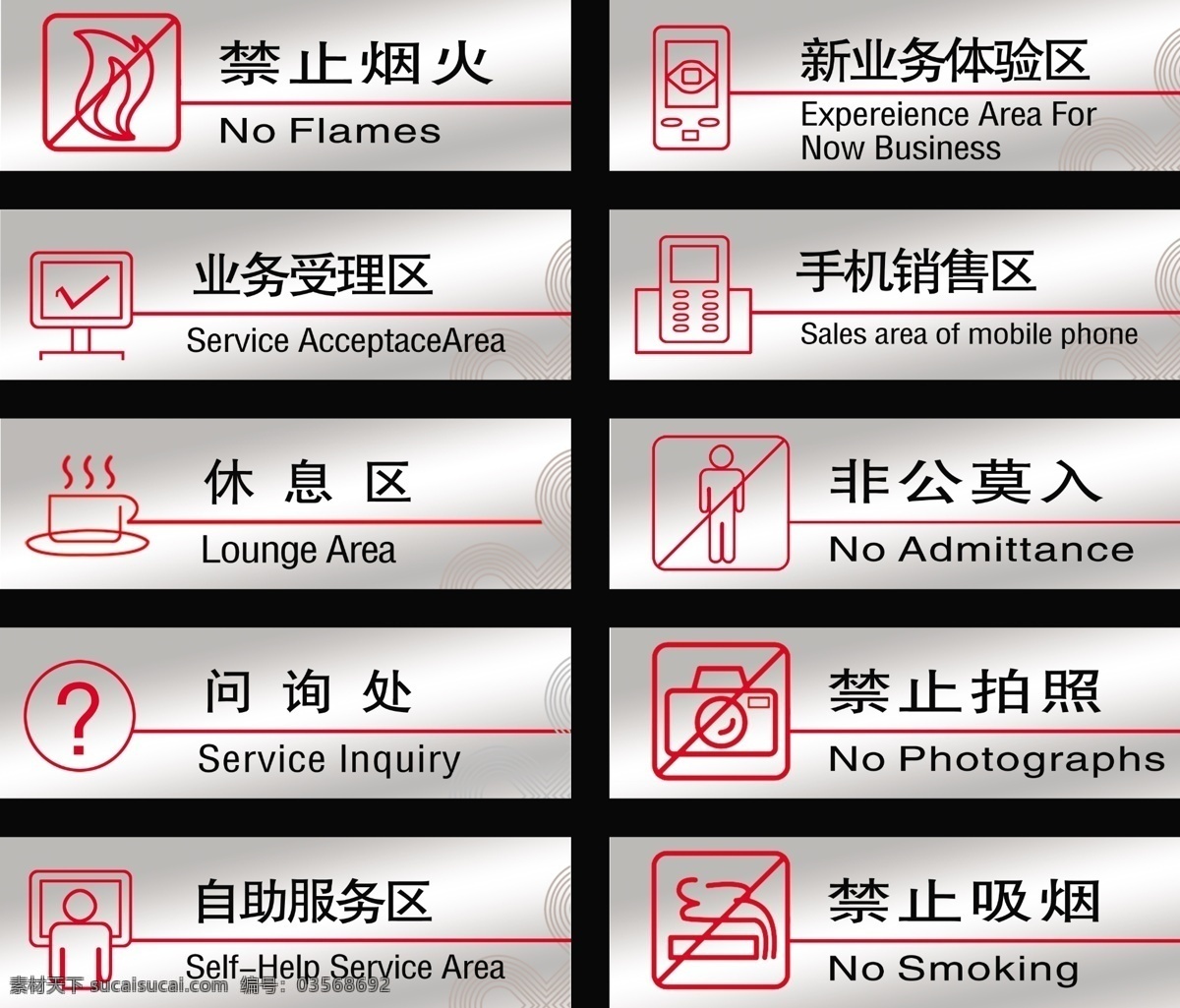 标识牌 广告设计模板 禁止拍照 禁止吸烟 禁止烟火 警示标志 联通 其他模版 移动 标识 牌 提示牌 指示牌 业务受理区 休息区 问询处 自助服务区 新业务体验区 手机销售区 非公莫入 源文件 矢量图 现代科技