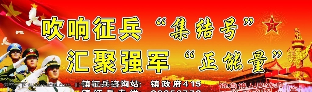征兵 人民政府 红色 强军 天安门