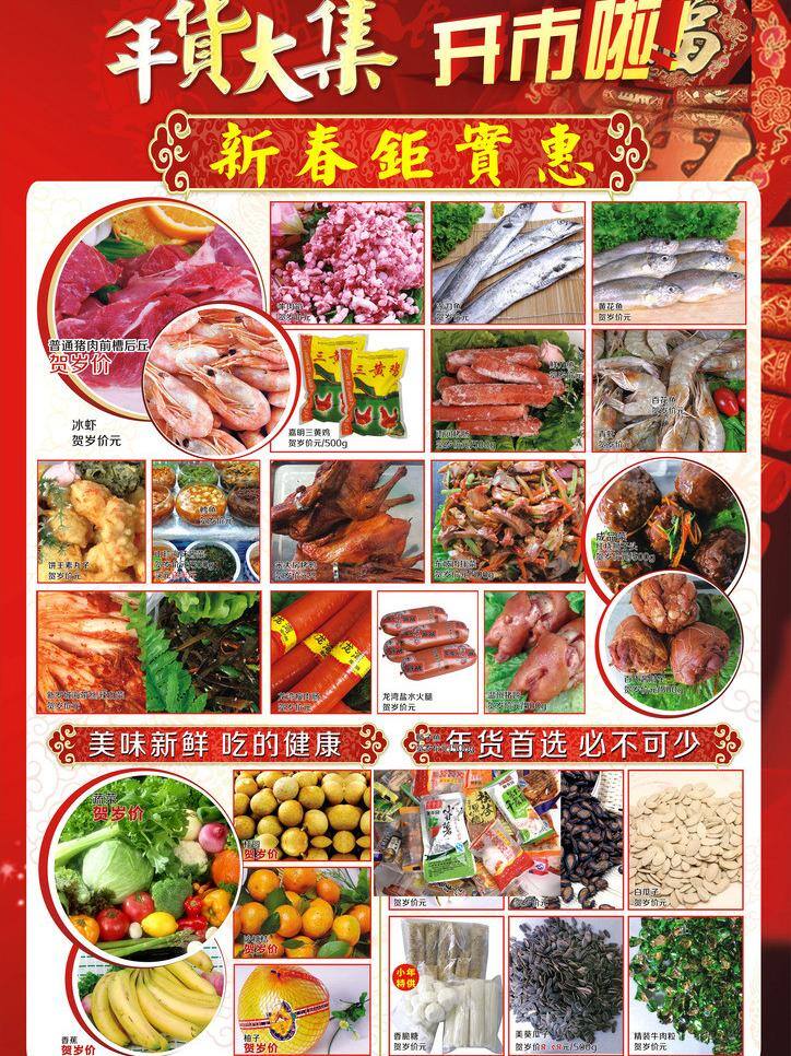 dm宣传单 办年货 鞭炮 春节促销 春节素材 调料 仿古花纹 福字 春节 商 超 促销 dm 年货 大集 开市 超市 宣传 新春钜实惠 过年送礼 火生鲜 肉制品 牛羊肉 蔬菜 水果 海鲜 水产 节日礼品 团购 欢乐喜庆背景 矢量 psd源文件