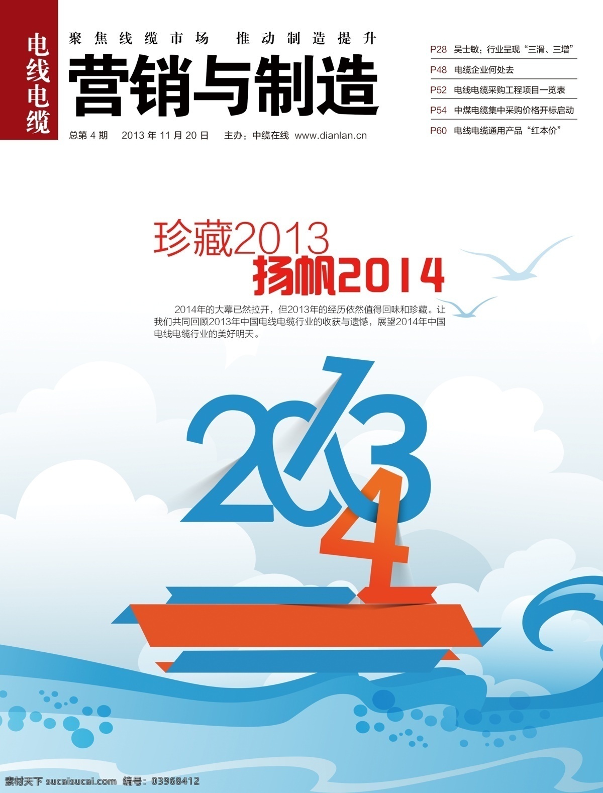 2013 2014 白云 波浪 大海 帆船 广告设计模板 海天 企业 杂志 封面 模板下载 企业杂志封面 星辰 星星 太阳 云彩 浪花 时尚 起航 画册设计 源文件 其他画册整套