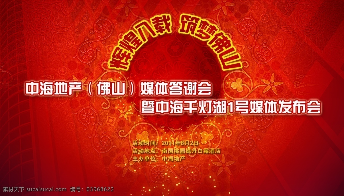 房地产 分层 背景 背景素材 答谢会 辉煌 楼盘 媒体 喜庆 源文件 矢量图 建筑家居