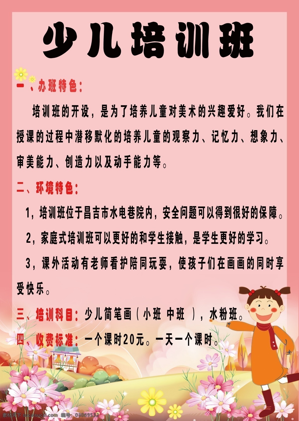 培训班 草地 粉色背景 广告设计模板 花朵 小女孩 源文件 少儿培训班 企业文化海报