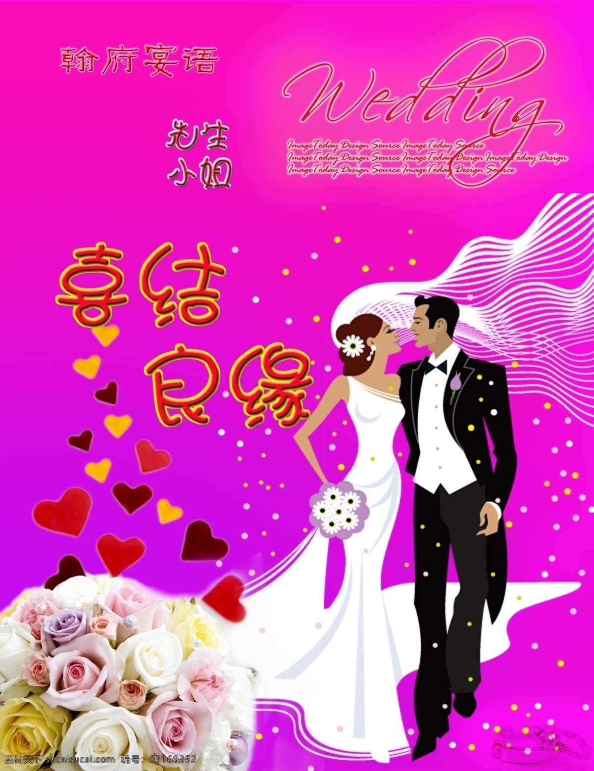 婚宴水牌 海报 喜结良缘 展板模板 广告设计模板 源文件