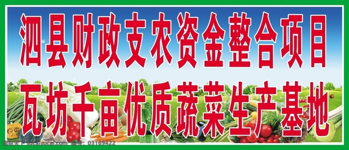 蔬菜 生产基地 菠菜 西红柿 豆角 白菜 萝卜 胡萝卜 黄瓜 绿色 草地 天空 蔬菜生产基地 分层 源文件