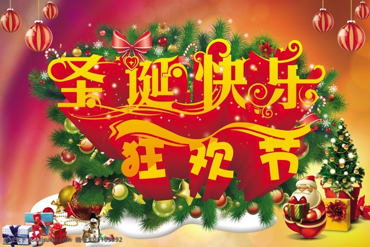 狂欢节 花球 模板下载 礼物 圣诞快乐 艺术 字 圣诞老人 圣诞装饰品 松树 星点 雪 艺术字 松环 节日素材 圣诞节